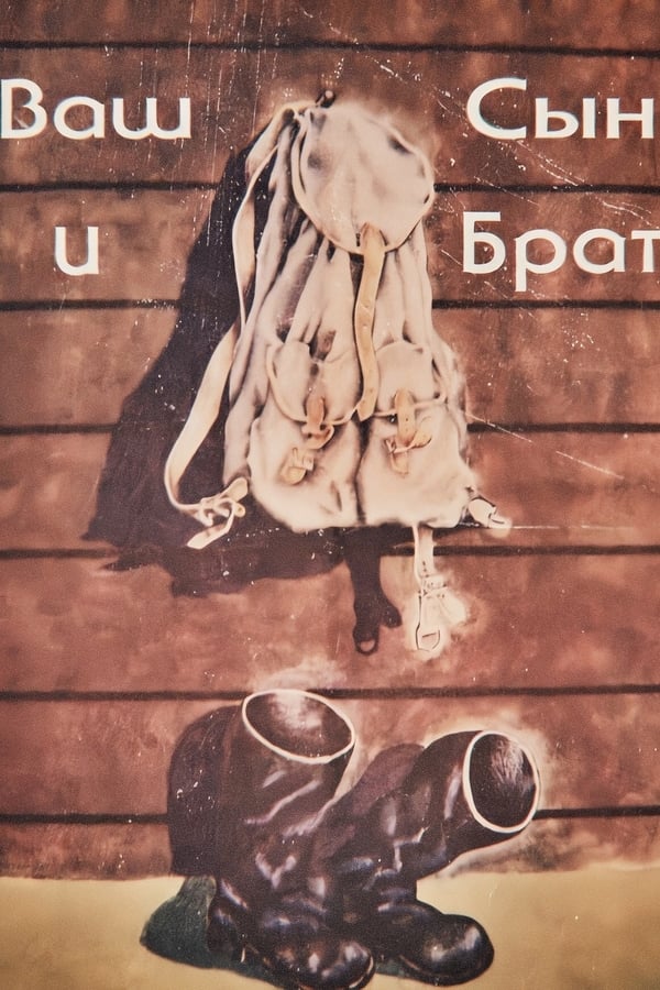 FR - Ваш сын и брат (1966)
